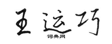 駱恆光王運巧行書個性簽名怎么寫