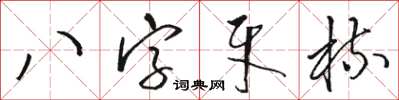 駱恆光八字牙梳草書怎么寫