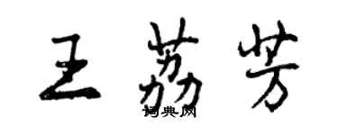 曾慶福王荔芳行書個性簽名怎么寫