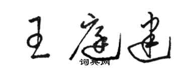 駱恆光王庭建草書個性簽名怎么寫