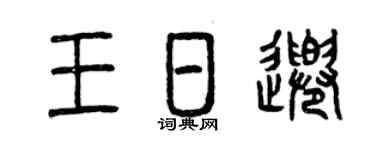 曾慶福王日千篆書個性簽名怎么寫