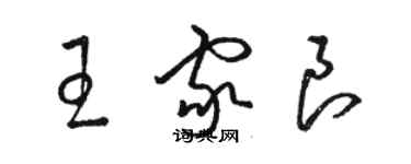 駱恆光王家良草書個性簽名怎么寫