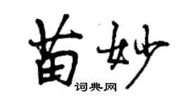 曾慶福苗妙行書個性簽名怎么寫