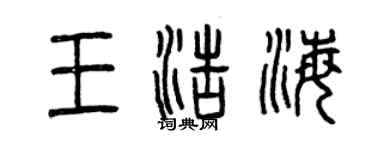 曾慶福王浩海篆書個性簽名怎么寫