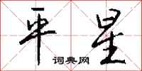 錢沛雲平星行書怎么寫