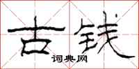 柯春海古錢隸書怎么寫
