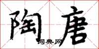 周炳元陶唐楷書怎么寫