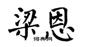 翁闓運梁恩楷書個性簽名怎么寫