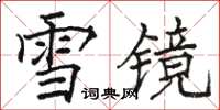 駱恆光雪鏡楷書怎么寫