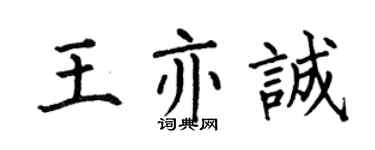 何伯昌王亦誠楷書個性簽名怎么寫