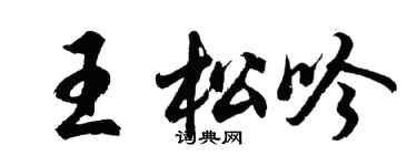 胡問遂王松吟行書個性簽名怎么寫