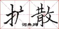 駱恆光擴散楷書怎么寫