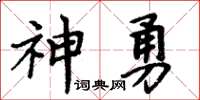 周炳元神勇楷書怎么寫