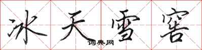 田英章冰天雪窖行書怎么寫