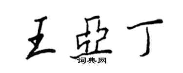 王正良王亞丁行書個性簽名怎么寫