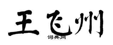 翁闓運王飛州楷書個性簽名怎么寫