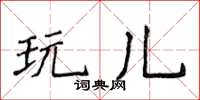 侯登峰玩兒楷書怎么寫