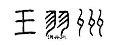 曾慶福王羽州篆書個性簽名怎么寫