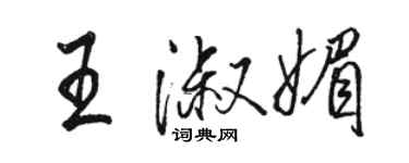 駱恆光王淑媚行書個性簽名怎么寫