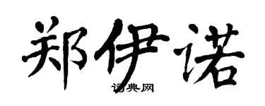 翁闓運鄭伊諾楷書個性簽名怎么寫