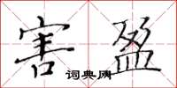 黃華生害盈楷書怎么寫