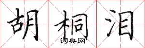 田英章胡桐淚楷書怎么寫