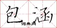 黃華生包涵楷書怎么寫