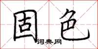 荊霄鵬固色楷書怎么寫