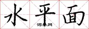 丁謙水平面楷書怎么寫
