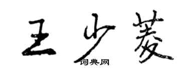 曾慶福王少菱行書個性簽名怎么寫