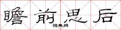 范連陞瞻前思後隸書怎么寫