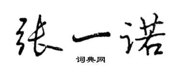 曾慶福張一諾行書個性簽名怎么寫