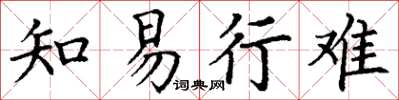 丁謙知易行難楷書怎么寫