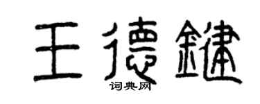曾慶福王德鍵篆書個性簽名怎么寫