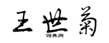 曾慶福王世菊行書個性簽名怎么寫