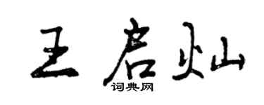 曾慶福王啟燦行書個性簽名怎么寫