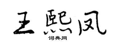 曾慶福王熙鳳行書個性簽名怎么寫