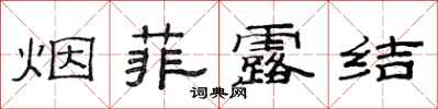 范連陞煙菲露結隸書怎么寫
