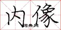 龐中華內像楷書怎么寫