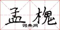 侯登峰孟槐楷書怎么寫