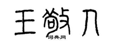 曾慶福王敬人篆書個性簽名怎么寫