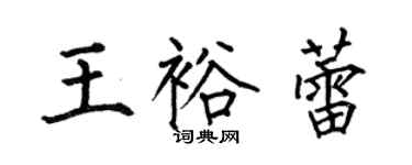 何伯昌王裕蕾楷書個性簽名怎么寫