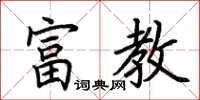 荊霄鵬富教楷書怎么寫