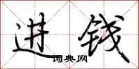 荊霄鵬進錢行書怎么寫
