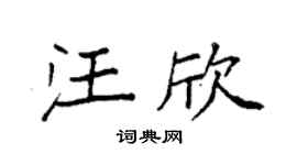 袁強汪欣楷書個性簽名怎么寫