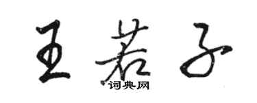 駱恆光王若子行書個性簽名怎么寫
