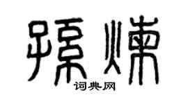 曾慶福孫煉篆書個性簽名怎么寫