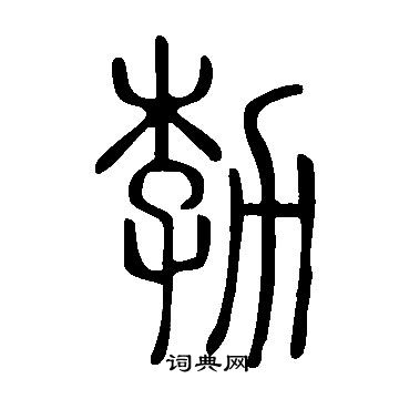 說文解字寫的勃