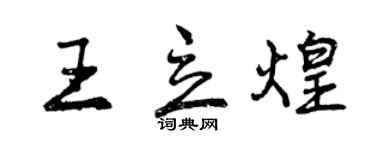 曾慶福王立煌行書個性簽名怎么寫