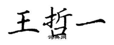 丁謙王哲一楷書個性簽名怎么寫